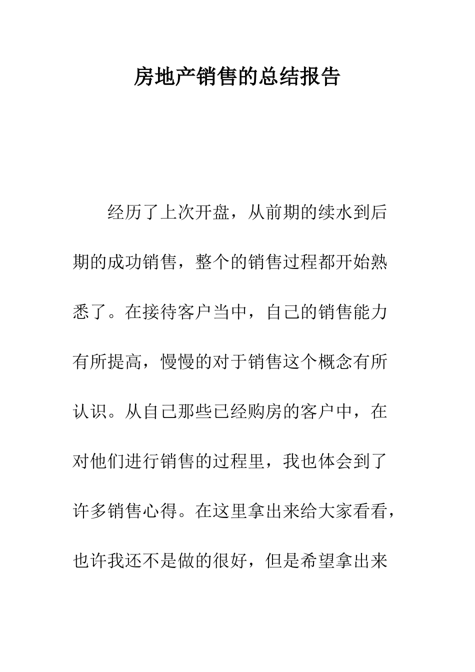 房地产销售的总结报告--精编范文_第1页