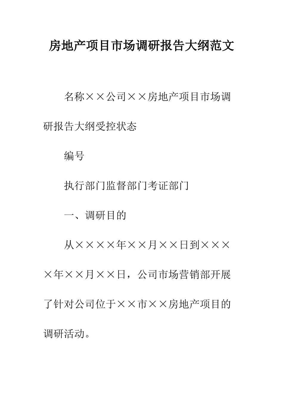 房地产项目市场调研报告大纲范文--精编范文_第1页
