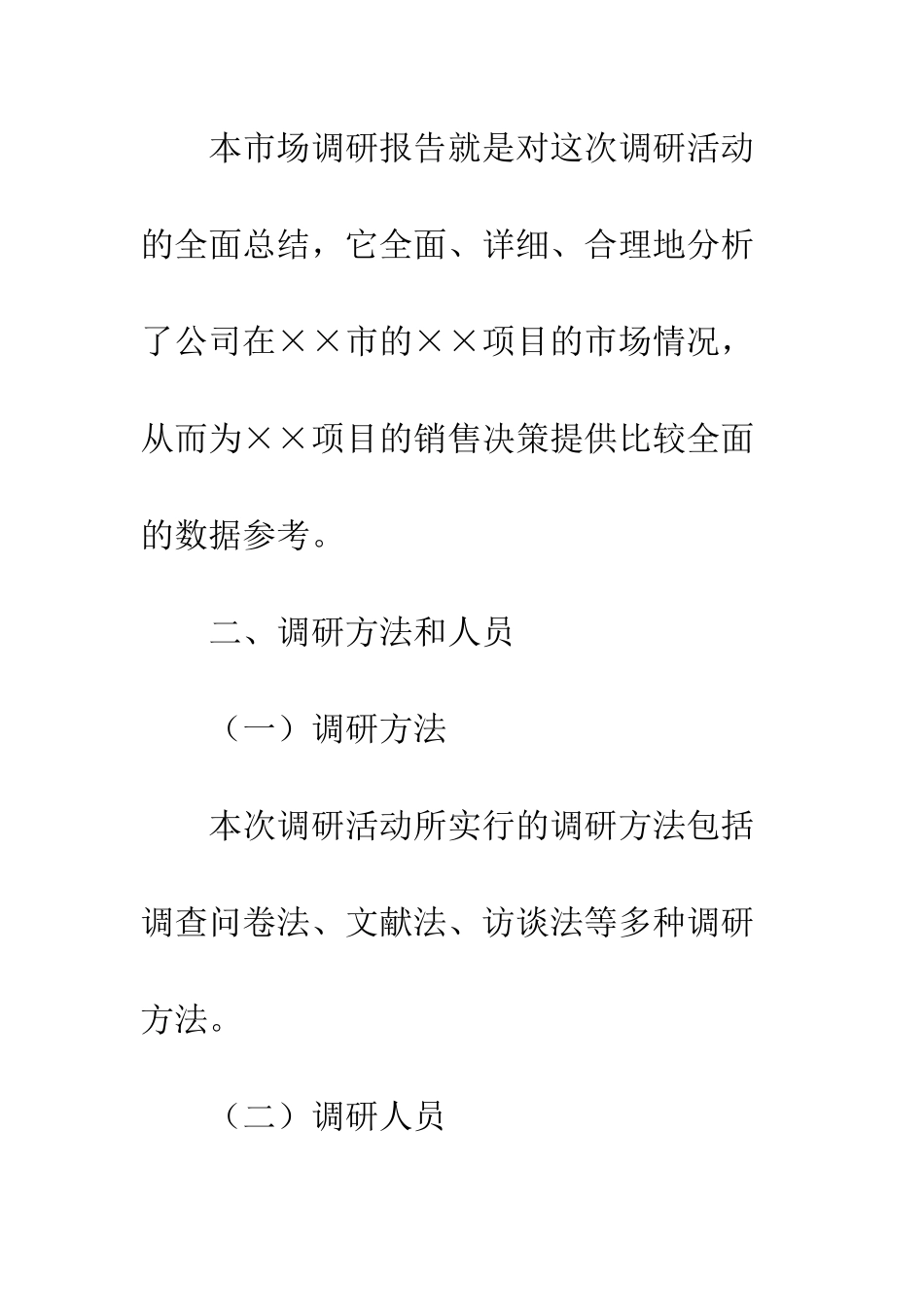 房地产项目市场调研报告大纲范文--精编范文_第2页