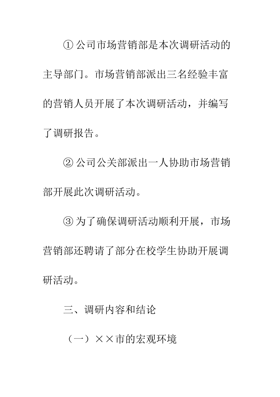 房地产项目市场调研报告大纲范文--精编范文_第3页