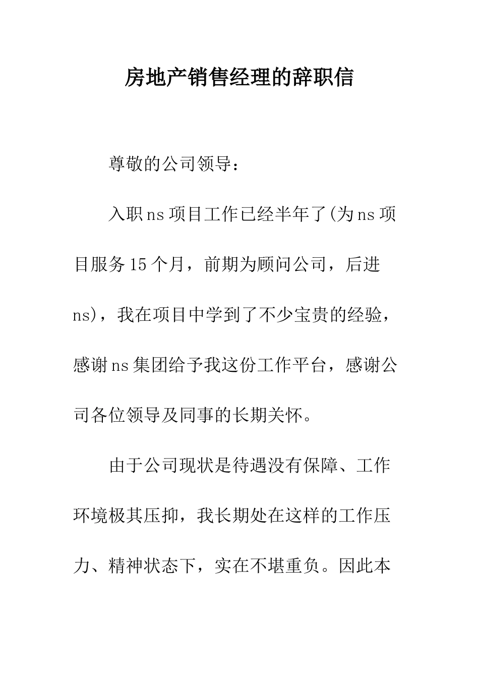 房地产销售经理的辞职信--精编范文_第1页