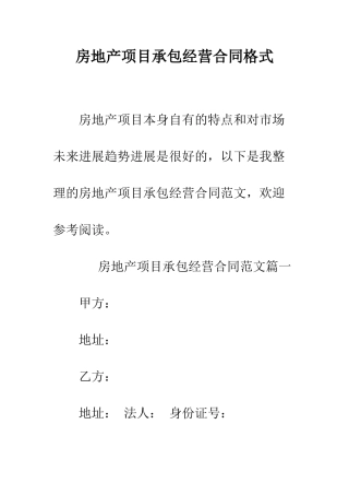 房地产项目承包经营合同格式--精编范文