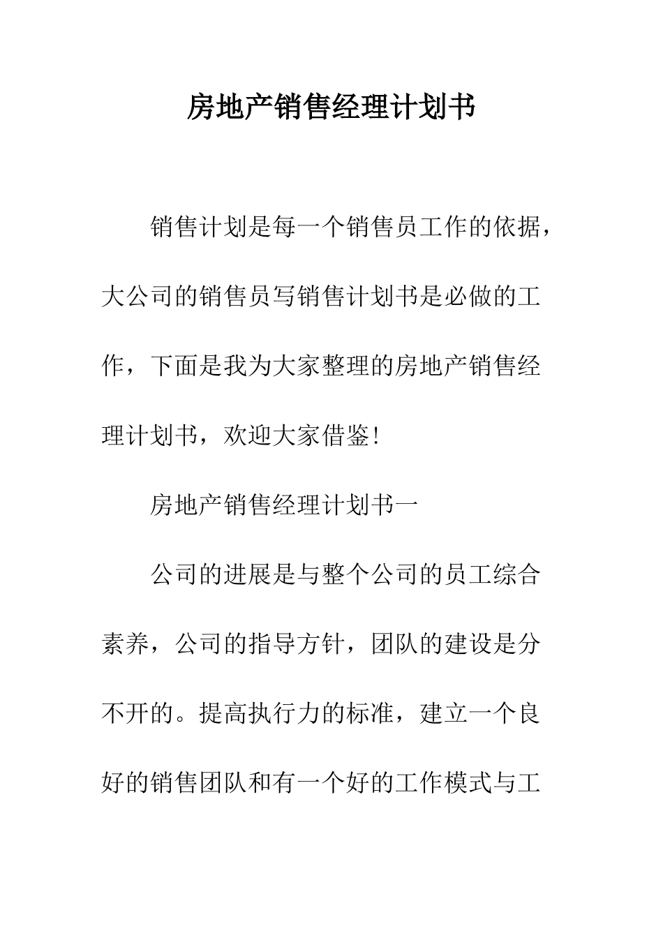 房地产销售经理计划书--精编范文_第1页