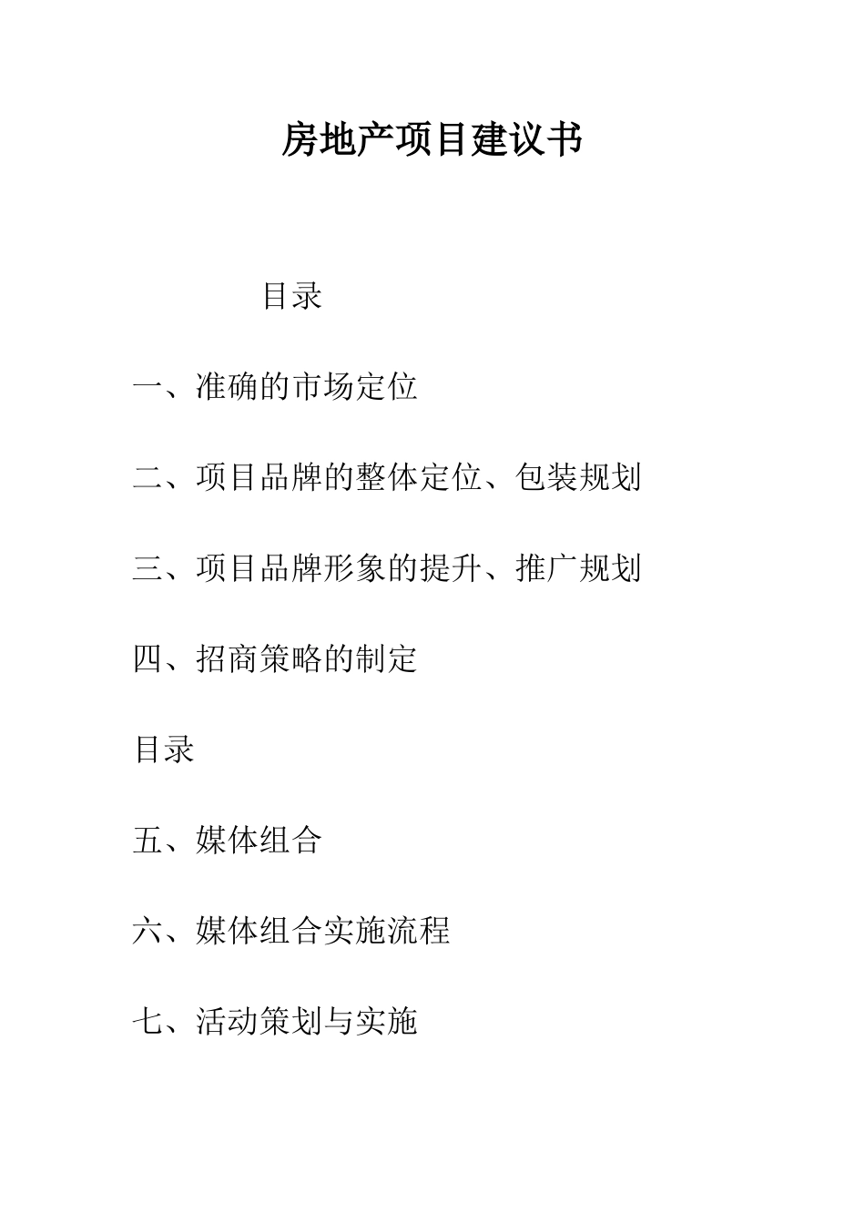 房地产项目建议书--精编范文_第1页