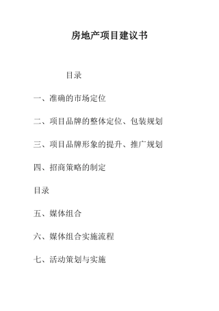 房地产项目建议书--精编范文