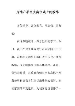 房地产项目庆典仪式上的致辞--精编范文
