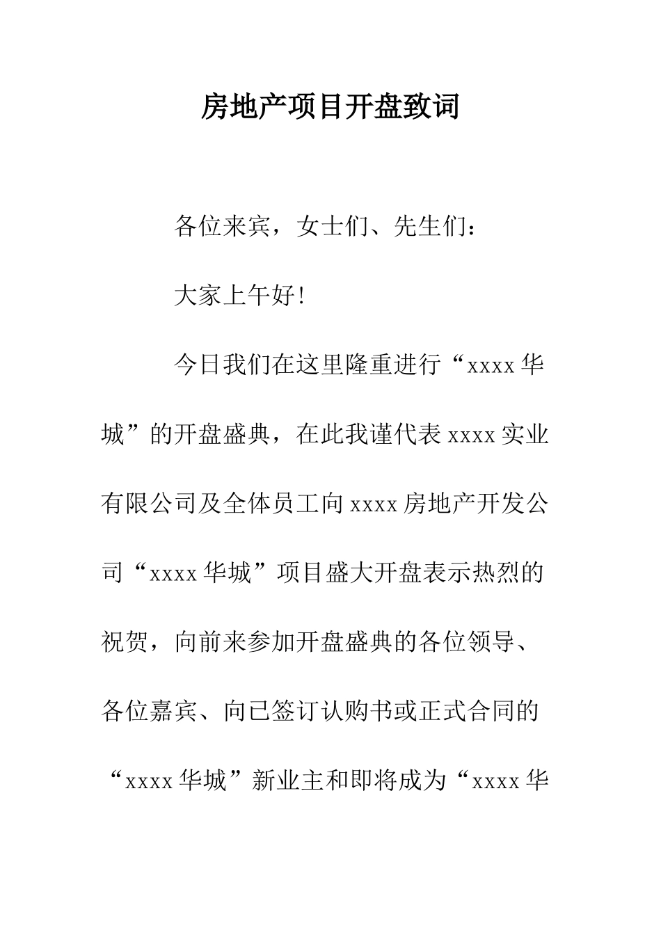 房地产项目开盘致词--精编范文_第1页