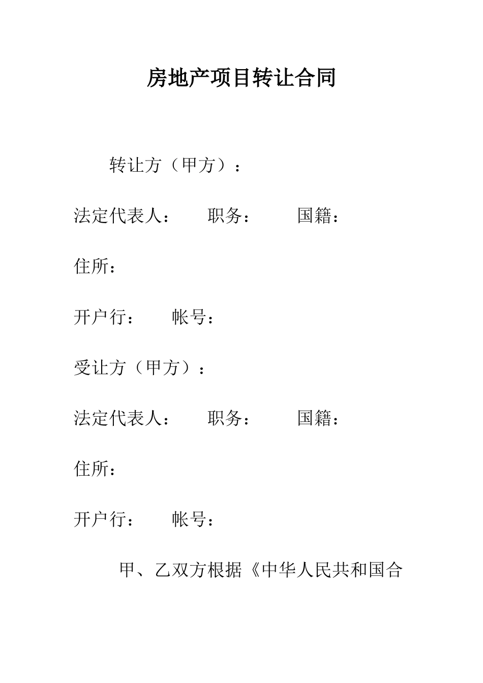 房地产项目转让合同--精编范文_第1页