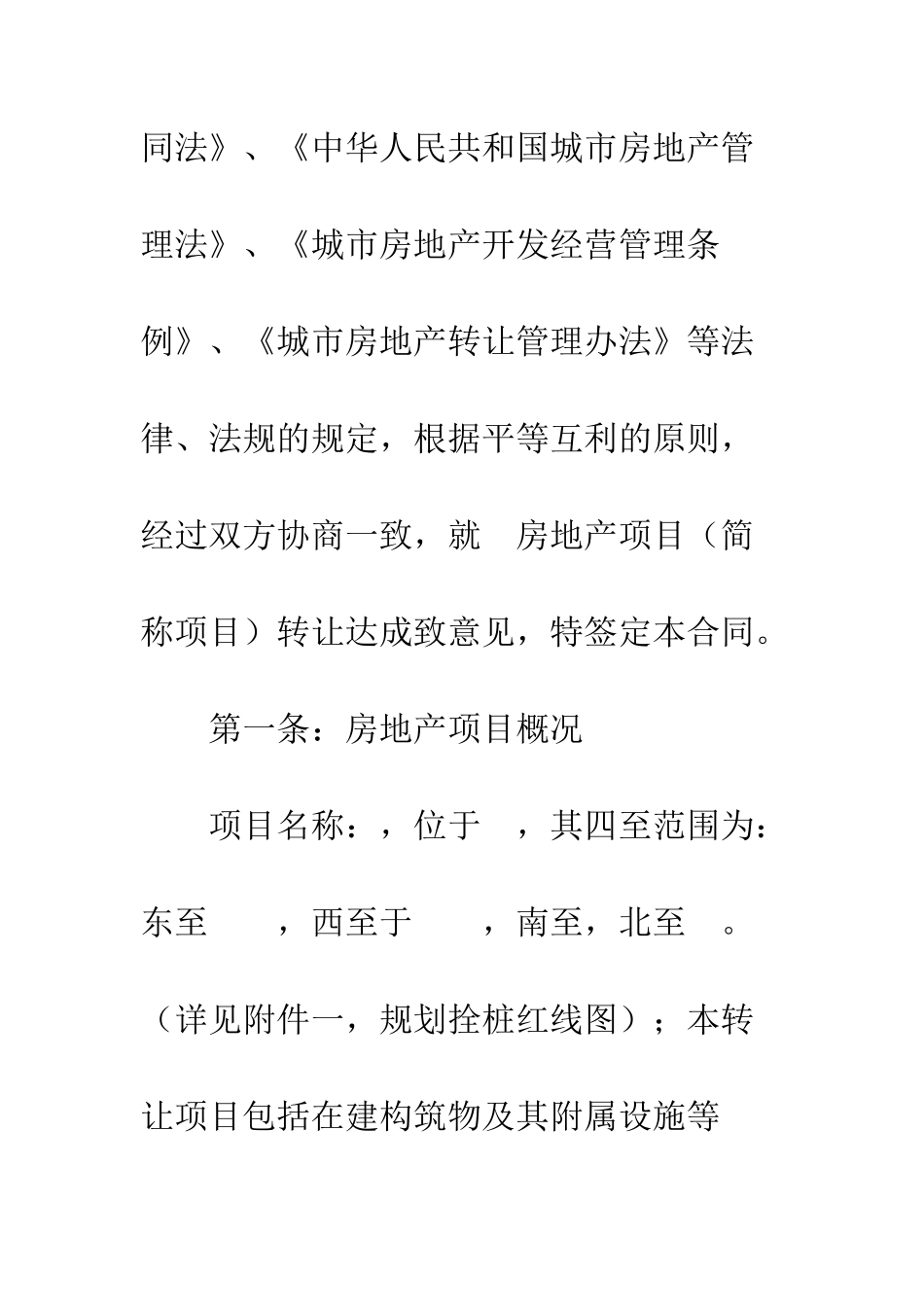 房地产项目转让合同--精编范文_第2页