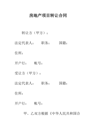 房地产项目转让合同--精编范文