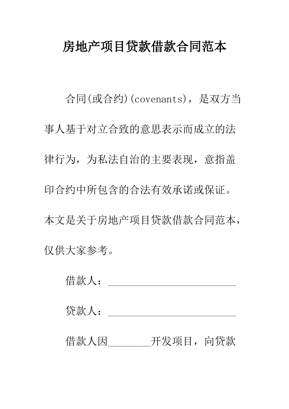 房地产项目贷款借款合同范本--精编范文_第1页
