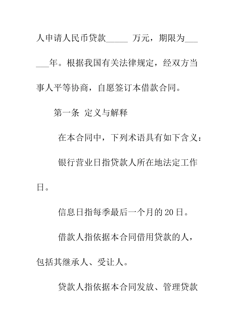 房地产项目贷款借款合同范本--精编范文_第2页