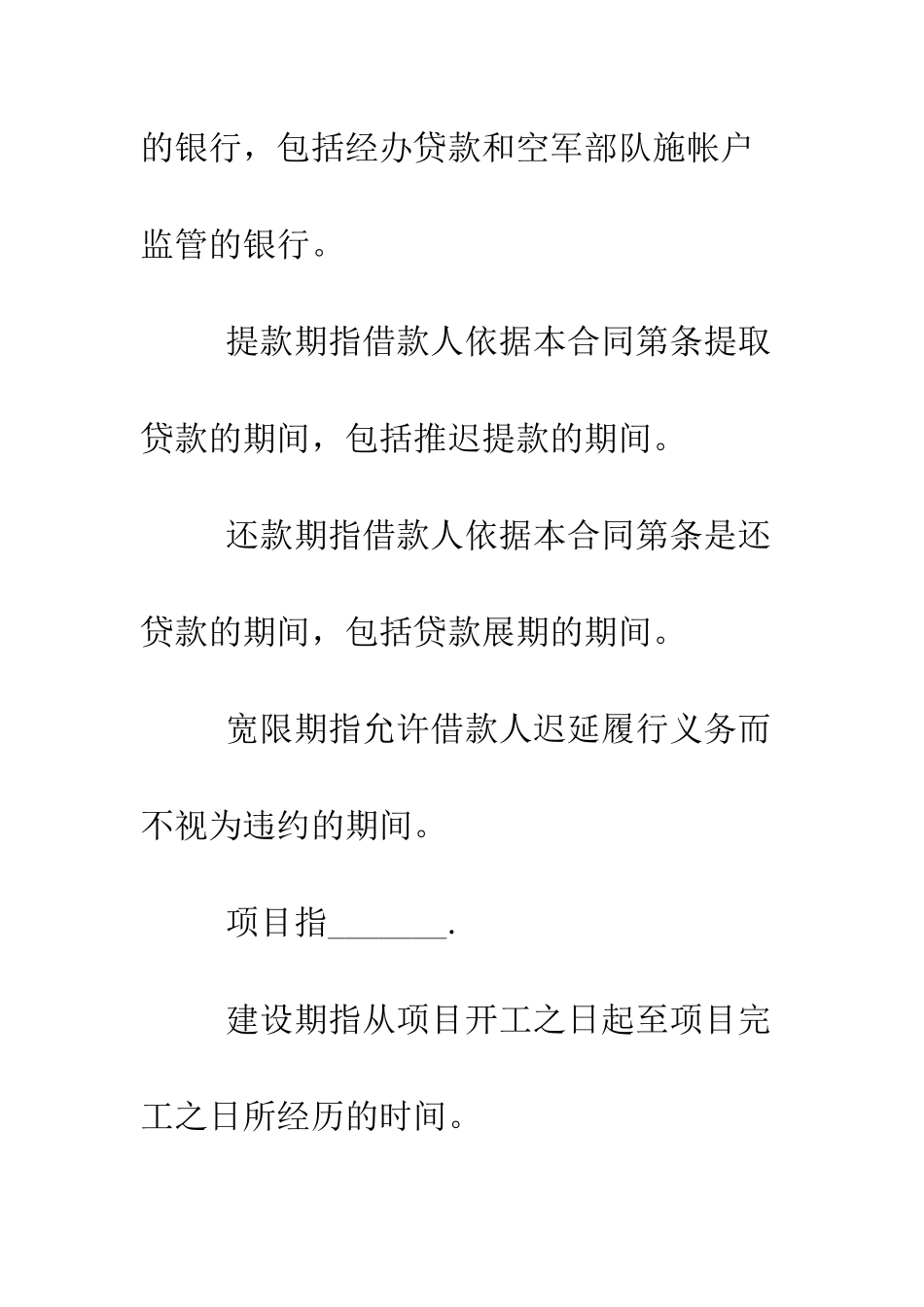 房地产项目贷款借款合同范本--精编范文_第3页