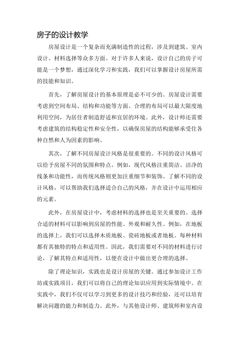 房子的设计教学_第1页