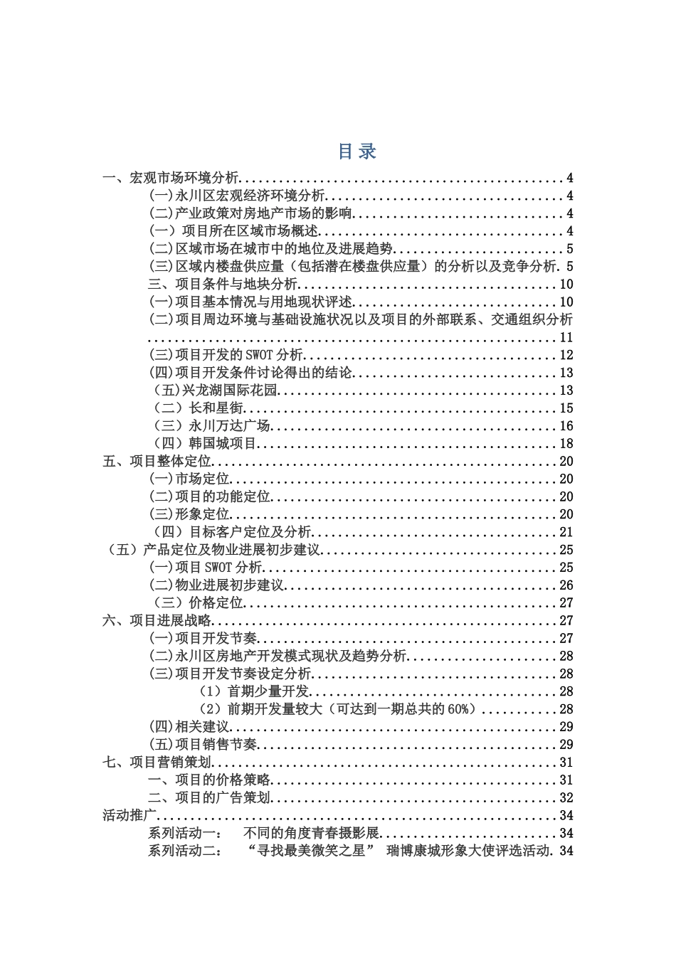 房地产项目策划组织方案样本_第2页