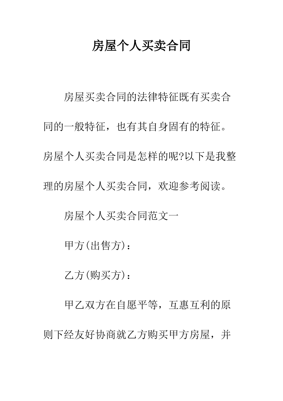 房屋个人买卖合同--精编范文_第1页