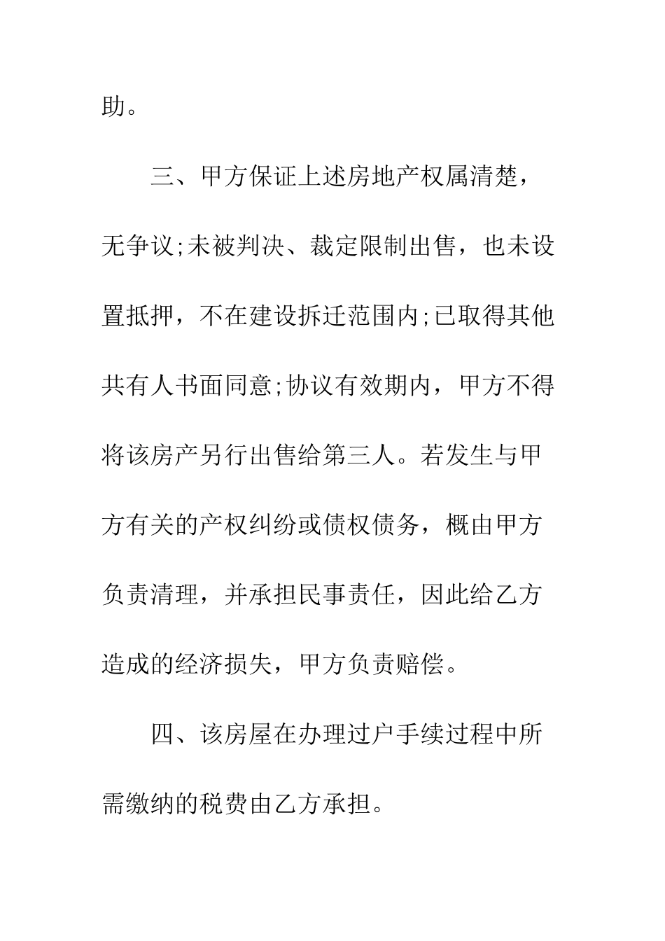 房屋个人买卖合同--精编范文_第3页