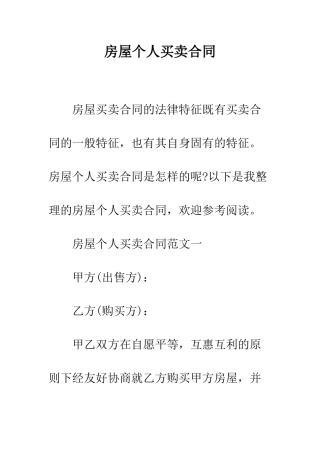 房屋个人买卖合同--精编范文