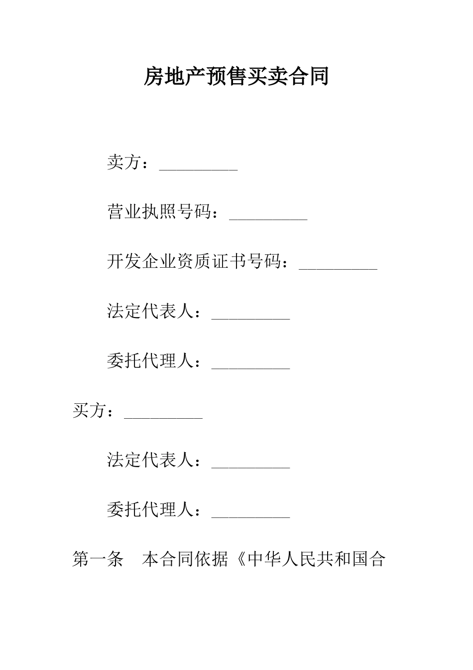 房地产预售买卖合同--精编范文_第1页