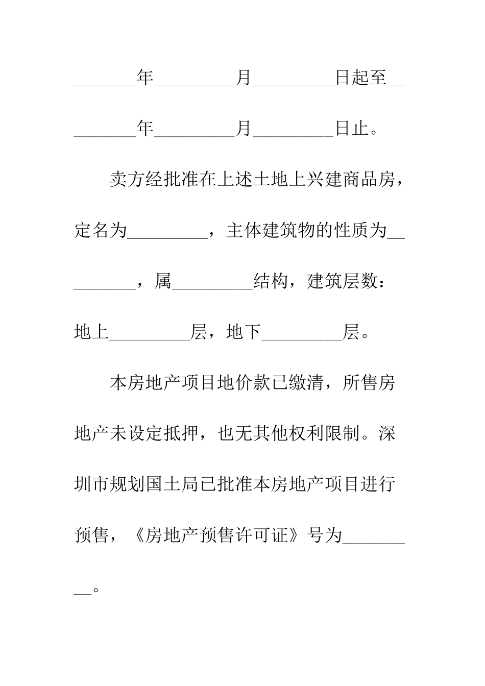 房地产预售买卖合同--精编范文_第3页