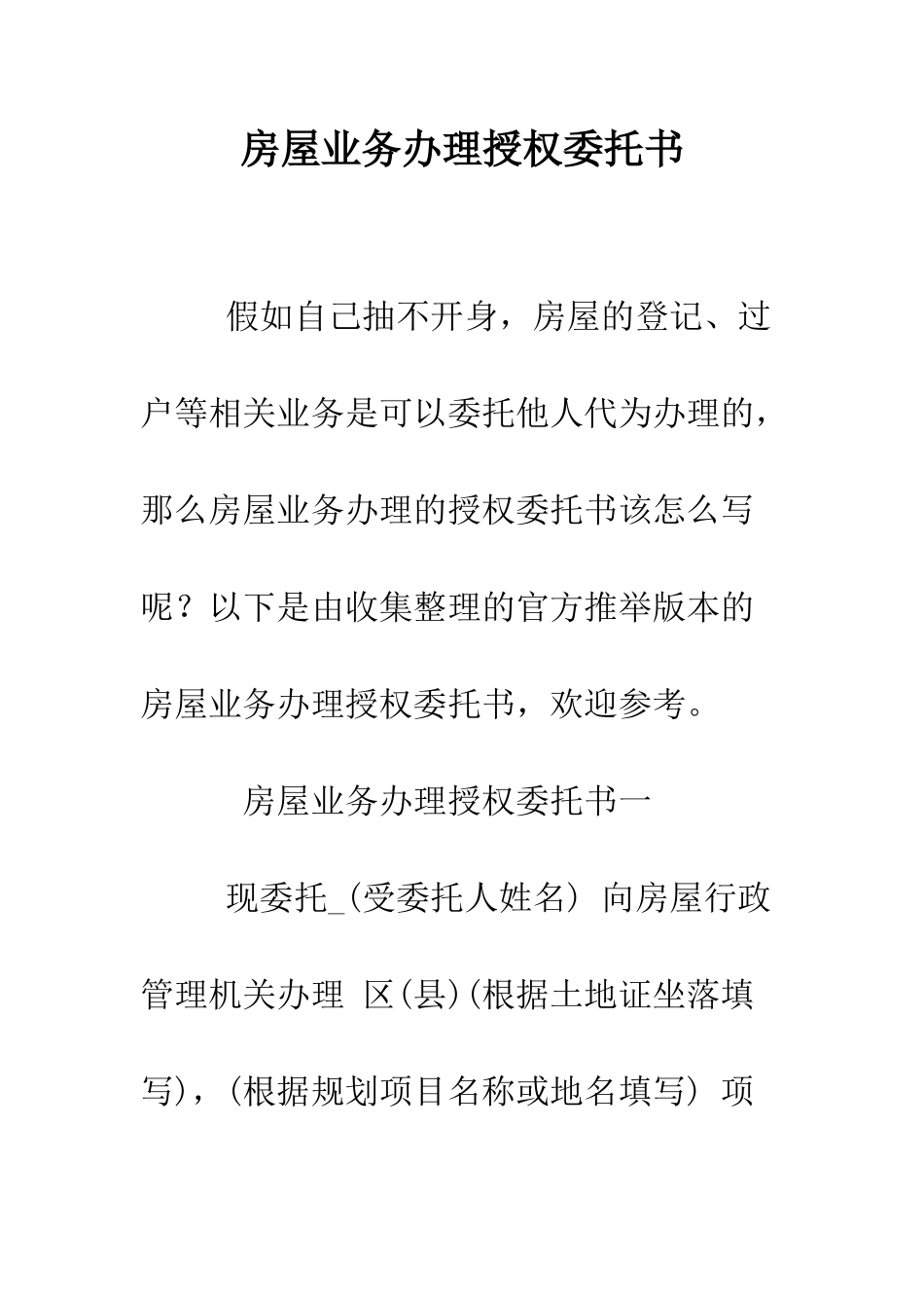 房屋业务办理授权委托书--精编范文_第1页