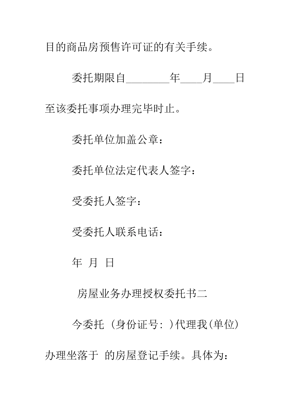 房屋业务办理授权委托书--精编范文_第2页