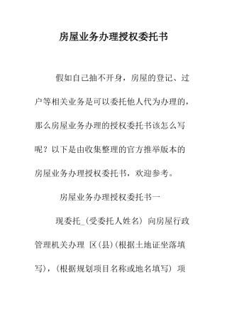房屋业务办理授权委托书--精编范文