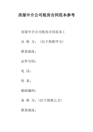 房屋中介公司租房合同范本参考--精编范文