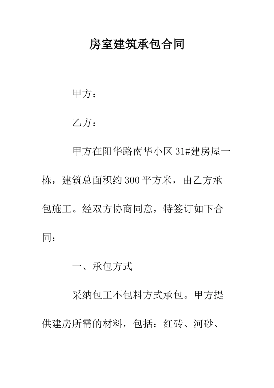 房室建筑承包合同--精编范文_第1页