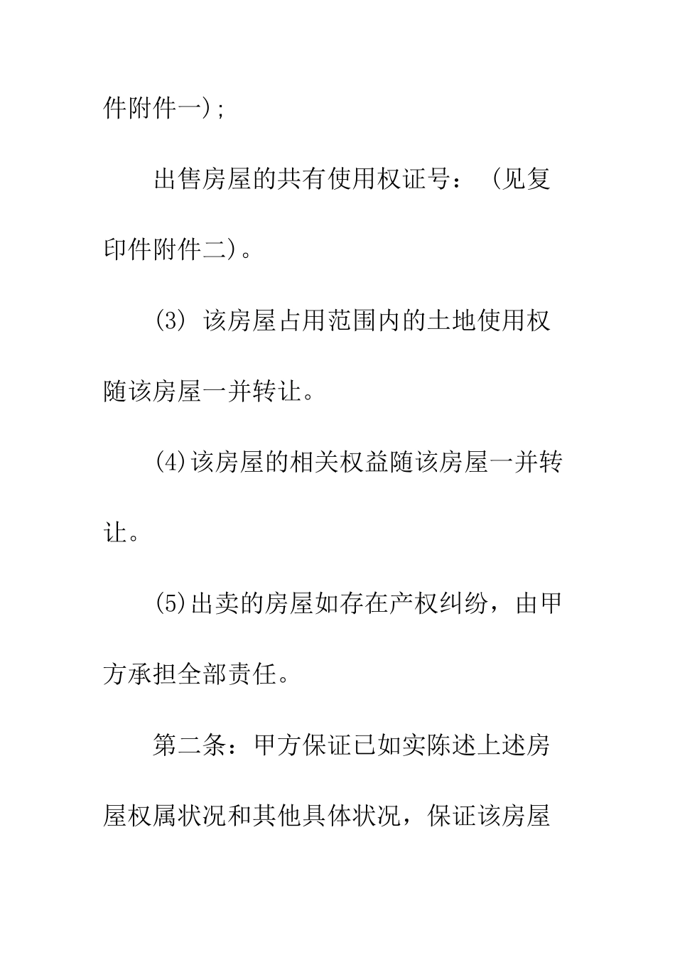 房屋买卖协议范本--精编范文_第3页