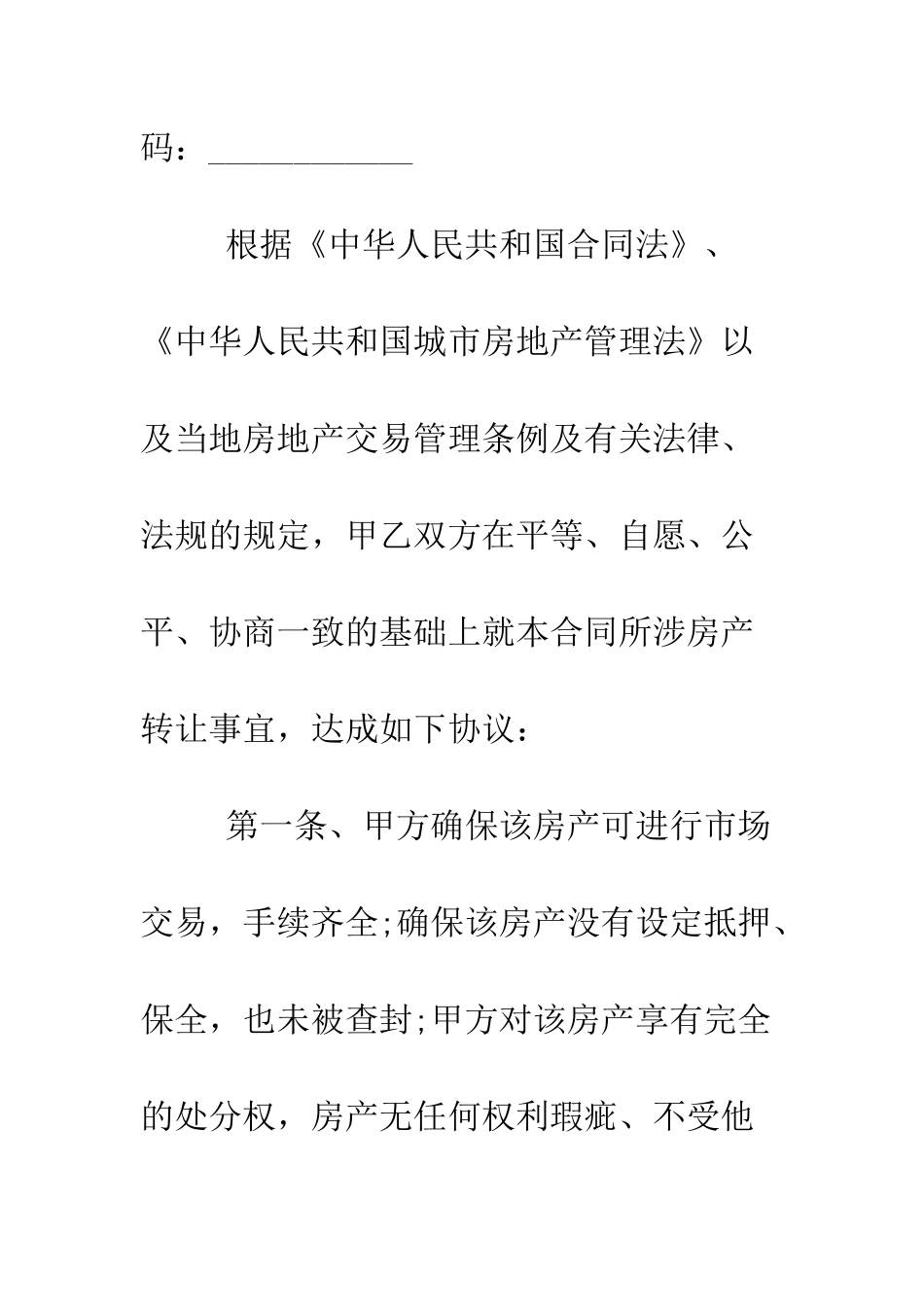 房屋买卖协议书范本大全--精编范文_第2页