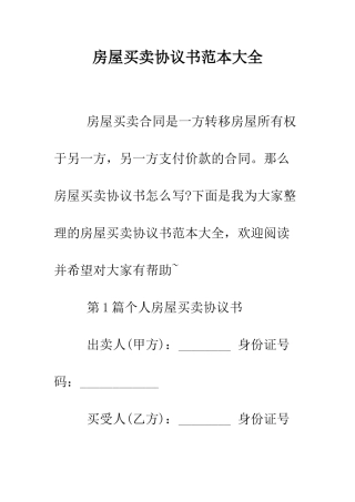 房屋买卖协议书范本大全--精编范文