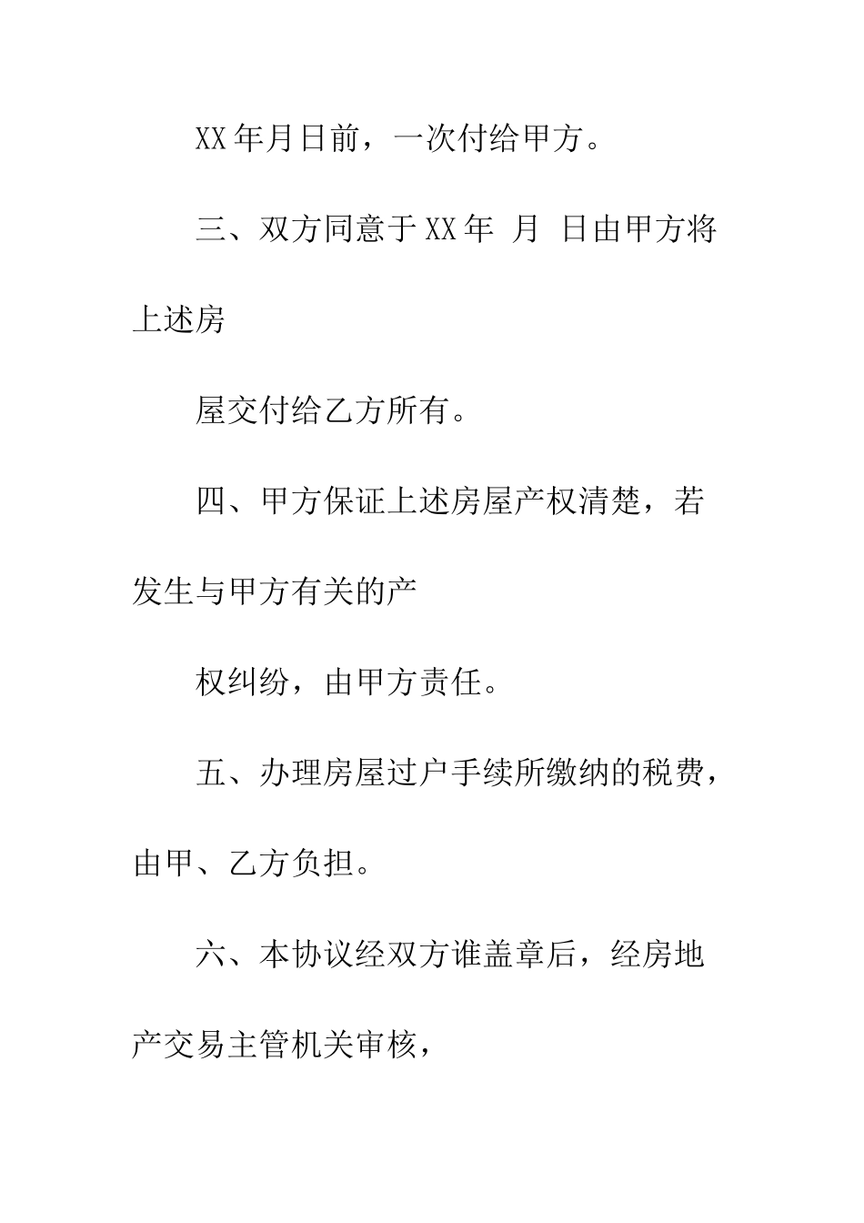 房屋买卖协议书--精编范文_第2页