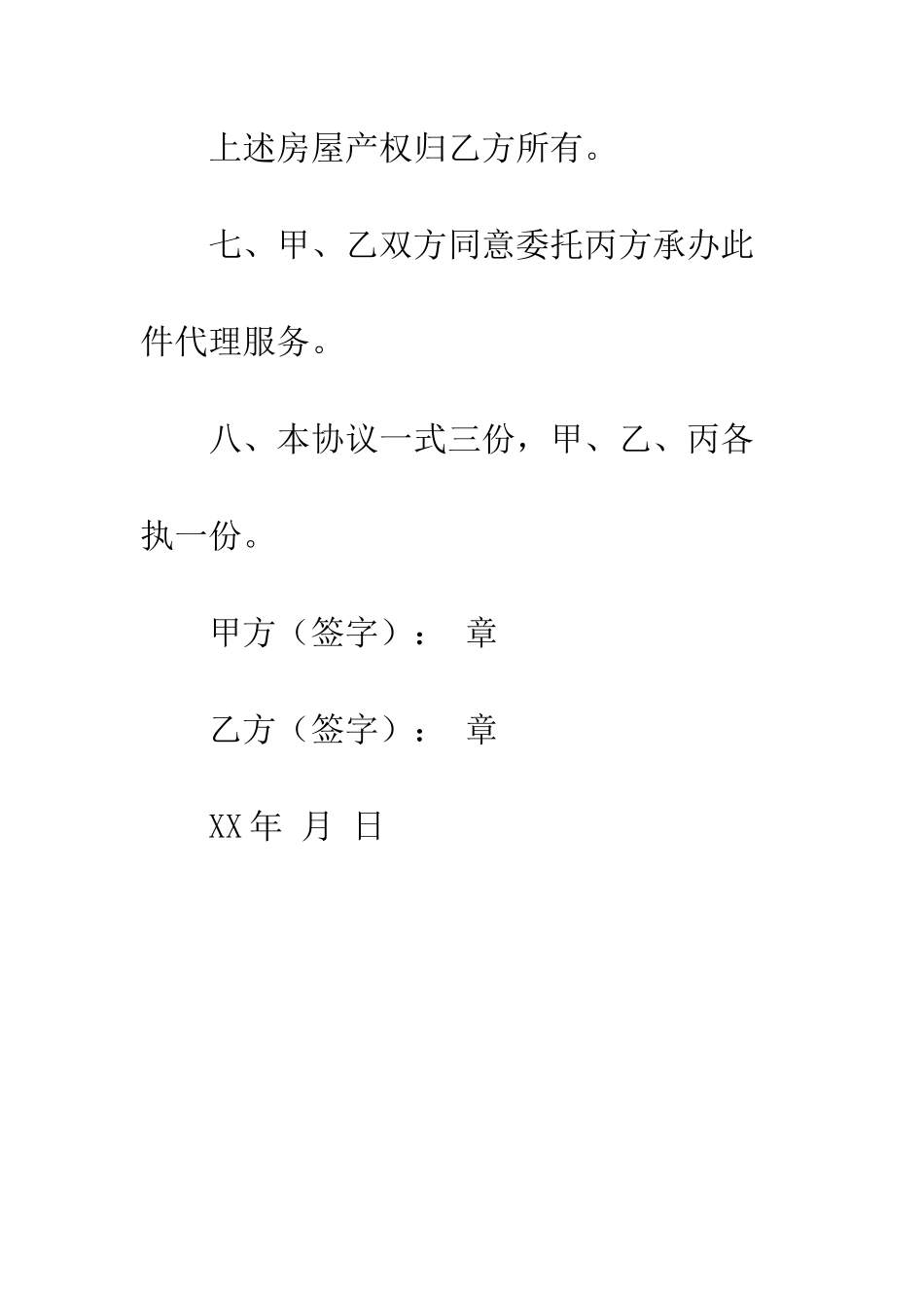 房屋买卖协议书--精编范文_第3页