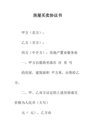 房屋买卖协议书--精编范文