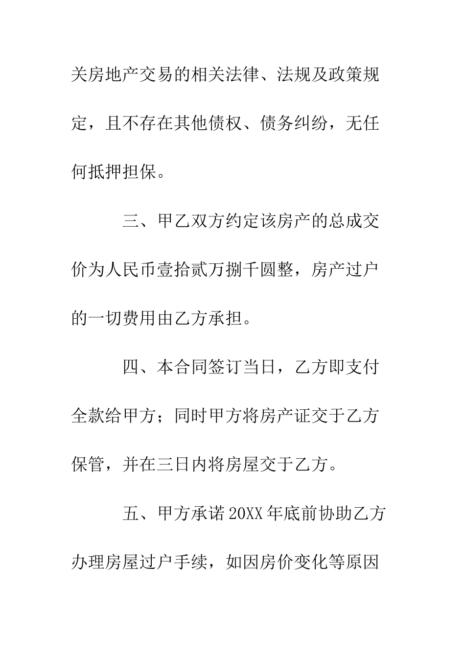 房屋买卖合同书--精编范文_第2页