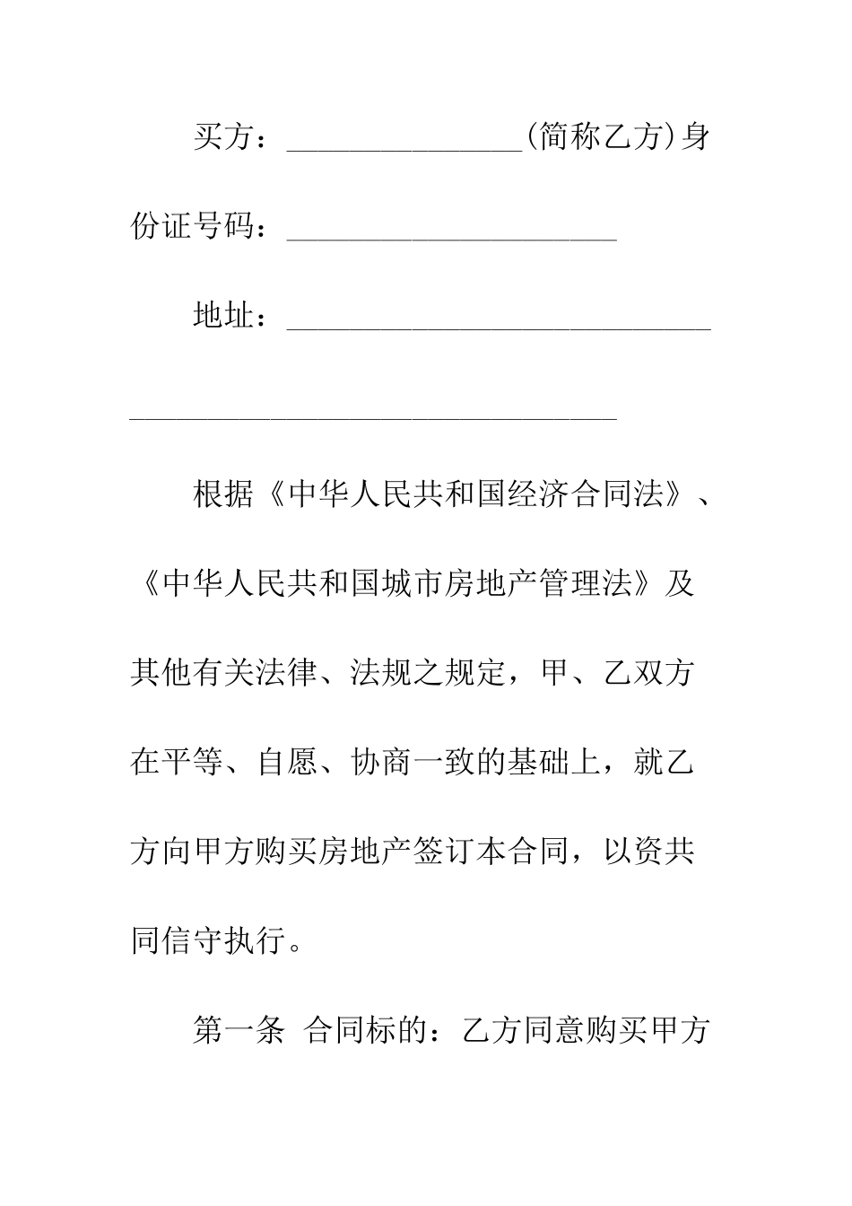 房屋买卖协议模板--精编范文_第2页