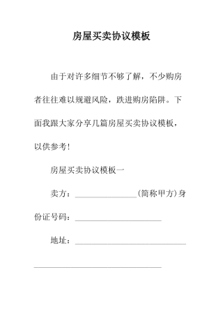 房屋买卖协议模板--精编范文