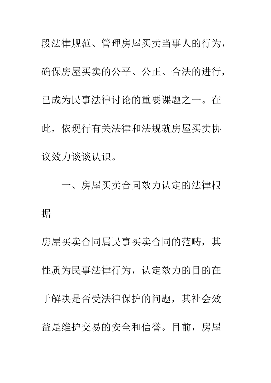 房屋买卖协议效力--精编范文_第3页