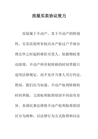 房屋买卖协议效力--精编范文