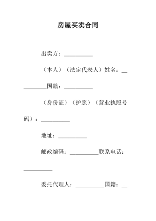 房屋买卖合同--精编范文