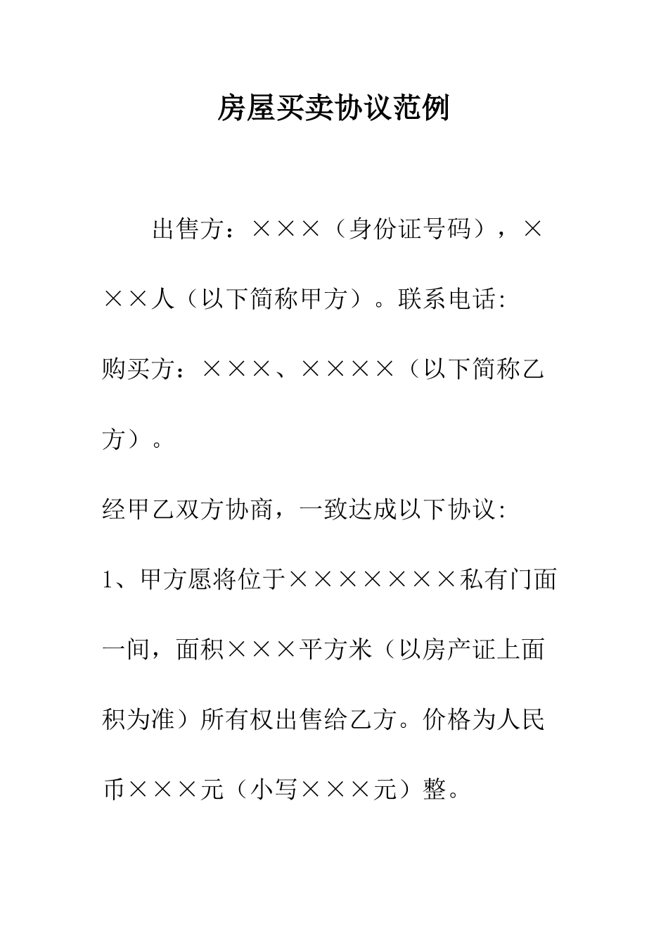 房屋买卖协议范例--精编范文_第1页