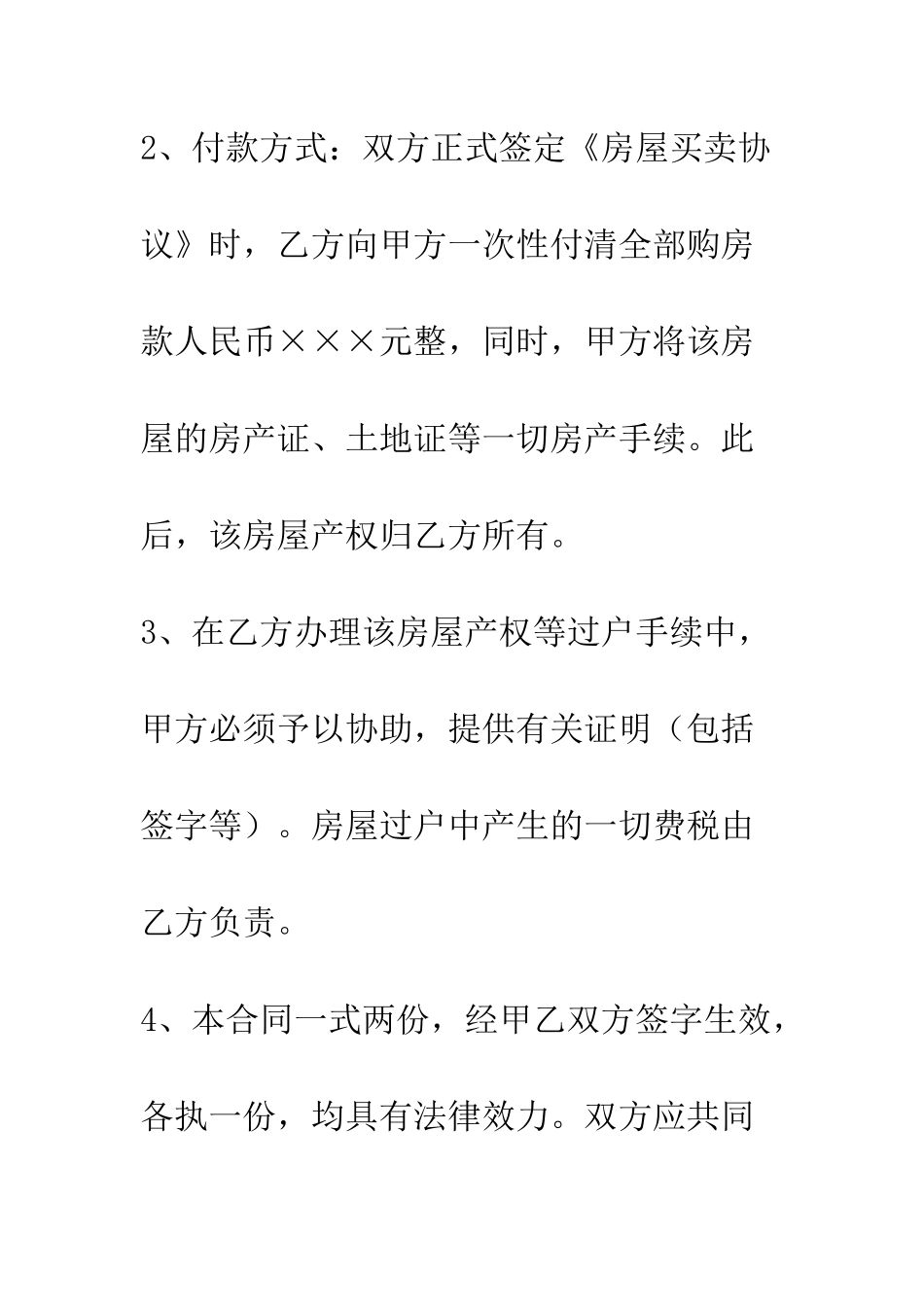 房屋买卖协议范例--精编范文_第2页