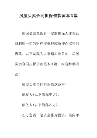 房屋买卖合同担保借款范本3篇--精编范文