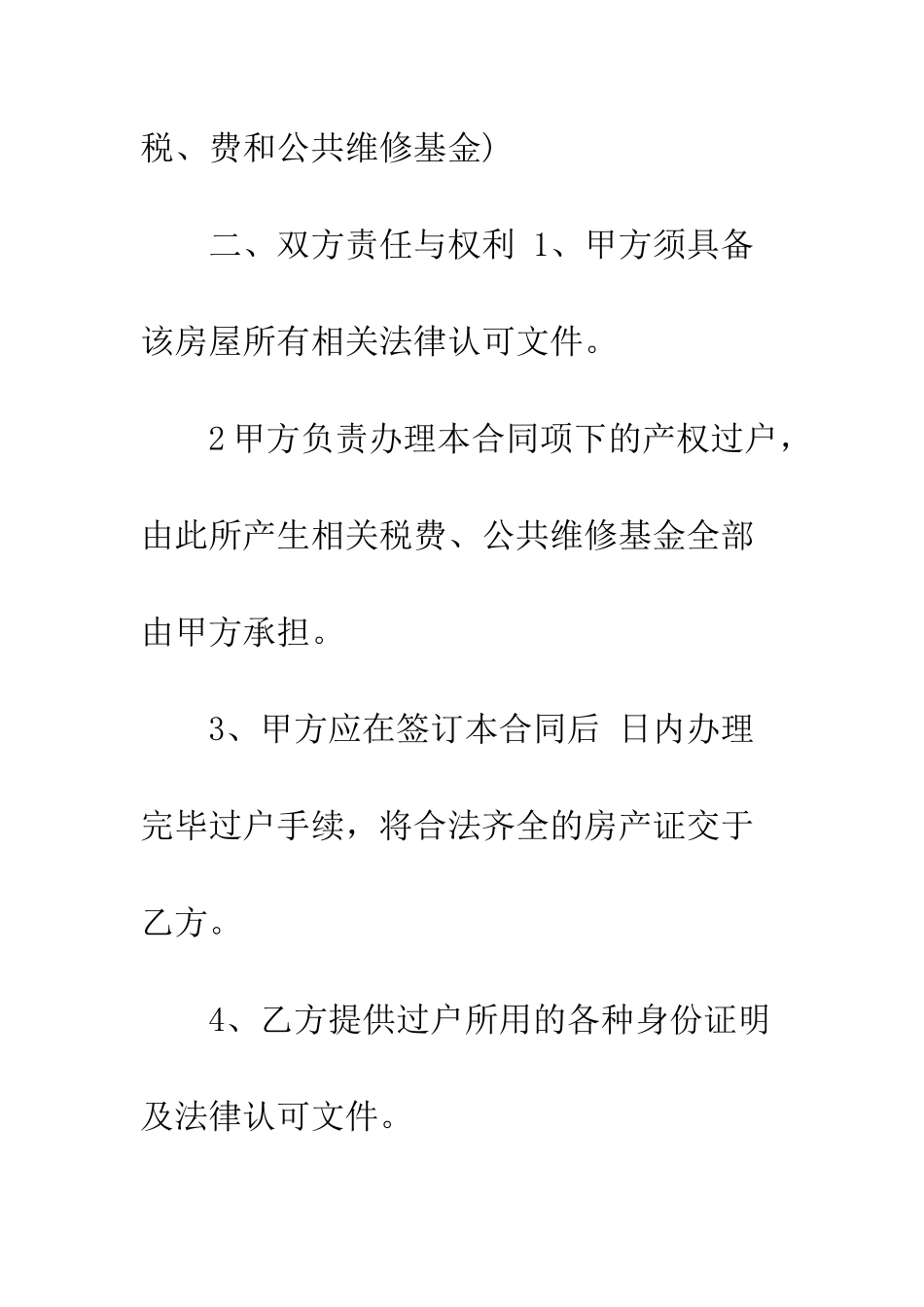 房屋买卖合同范文--精编范文_第2页