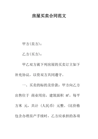 房屋买卖合同范文--精编范文