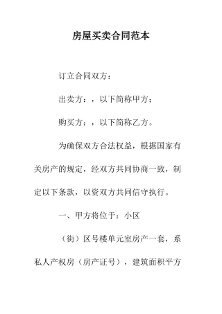 房屋买卖合同范本--精编范文