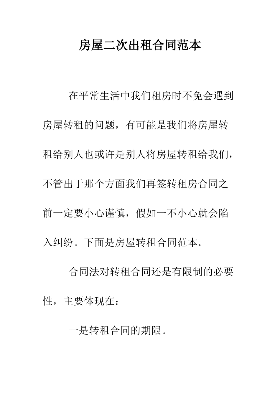 房屋二次出租合同范本--精编范文_第1页