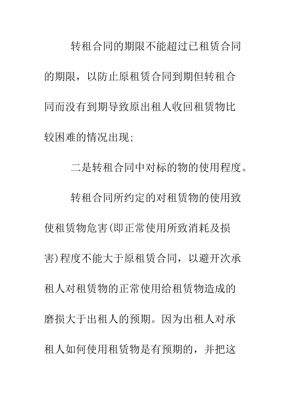 房屋二次出租合同范本--精编范文_第2页