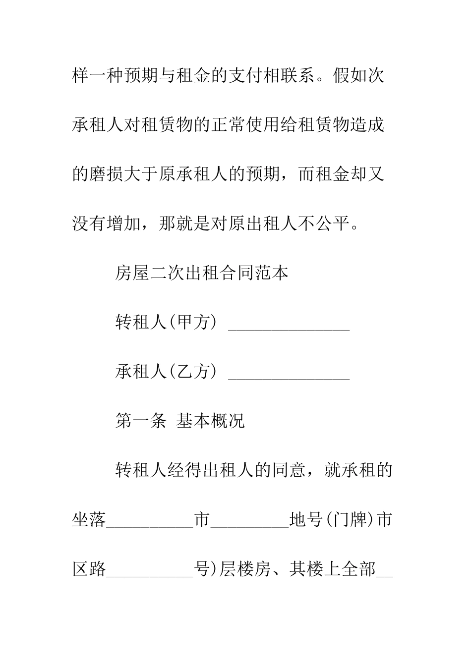 房屋二次出租合同范本--精编范文_第3页